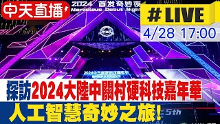 【中天直播#LIVE】探訪2024大陸中關村硬科技嘉年華 人工智慧奇妙之旅! 20240428 @全球大視野Global_Vision