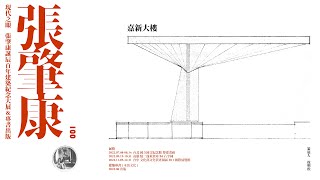 03 | 嘉新大樓紀錄片 | 現代之眼 張肇康誕辰百年建築紀念大展