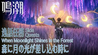 【鳴潮】逸話任務「森に月の光が差し込む時に（When Moonlight Shines in the Forest）」[Side Quest,Wuthering Waves]