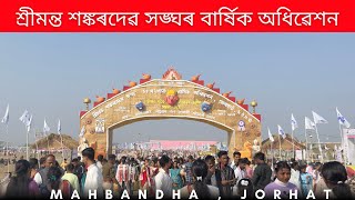 শ্ৰীমন্ত শঙ্কৰদেৱ সঙ্ঘৰ বাৰ্ষিক অধিৱেশন / Jorhat ​⁠​⁠@EIGHTFORD