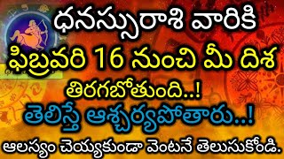 ధనుస్సురాశి వారి ఫిబ్రవరి ఫలితాలు||ఫిబ్రవరి 16తరవాత మీదిశ మారబోతోంది.వెంటనే తెలుసుకోండి #ధనుస్సురాశి