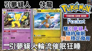 快龍引夢貘人牌組！雙引夢輪流催眠對手！直到流星群摧毀【Pokémon TCG Pocket】 #pokemon #ptcg #ptcgp #pokemontcgpocket #Azi寶可夢