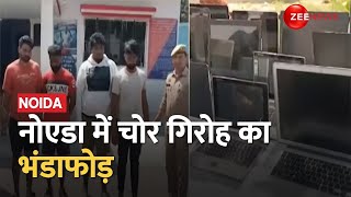 Noida में चोर गिरोह का पर्दाफाश, पुलिस की गिरफ्त में 4 बदमाश, 27 लैपटॉप और कई मोबाइल बरामद