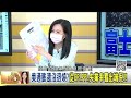 精彩片段》吳大任 利率值得大家參考...【年代向錢看】2022.11.23