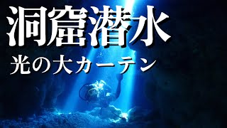 洞窟潜水【ケーブダイビング】光の大カーテン　慶良間諸島ダイビング