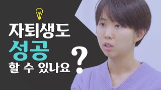 자퇴생도 성공할 수 있나요? [어른이 된 자퇴생 EP_2] | 홈스쿨링생활백서