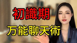 剛認識的女生這樣聊，讓她快速愛上你！丨兩性丨情感丨戀愛