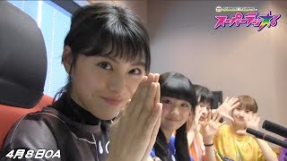 4月8日OA　「SUPER☆GiRLSのスーパーラジオ！」ハイライト動画