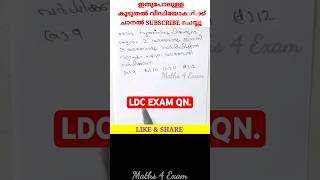 1246. PSC Maths LDC EXAM Qn. #ldcmaths #pscmaths #lgs #ldc #mathstricks #pscquestions #ktet