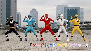 【歌ってみた】シークレットカクレンジャー【トゥー・チー・チェン:特撮ドラマ 忍者戦隊カクレンジャーOP】