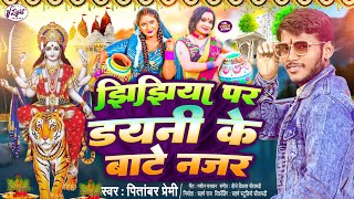 #VIDEO | झिझिया पर डयनी के बाटे नजर | #Pitambar Premi | Jhijhiya Song | Bhojpuri Devi Geet 2023