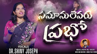 Samanulevaru Prabho (సమానులెవరు ప్రభో) II Cover Song by Dr.Shiny Joseph #drshinyjoseph