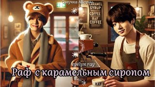 Раф с карамельным сиропом / автор evelyn ray / Вигуки Taekook / озвучка фанфика