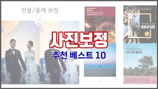 사진보정 추천 실속 팔고 실속 사는 가격 대비 품질 좋은 상품 TOP 10