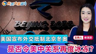 美国宣布外交抵制北京冬奥 是否令美中关系再度冰冻？《焦点大家谈》 2021年12月06日 第546期