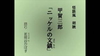 怪談風朗読　甲賀三郎「ニッケルの文鎮（にっけるのぶんちん）」