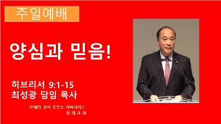 [11월 7일 주일 2부 예배] 양심과 믿음! (히브리서 9:1-15)