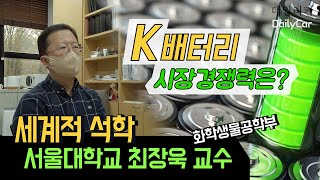 세계적 석학 서울대학교 최장욱 교수가 전하는 'K배터리'의 시장경쟁력