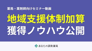 【薬局経営者・薬剤師向けセミナー】「地域支援体制加算」の実績要件を満たすための準備と対応