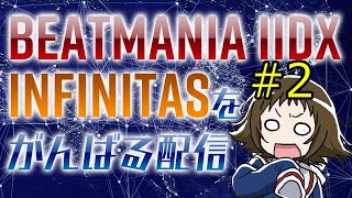 INFINITAS練習＃2