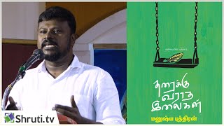 தரைக்கு வராத இலைகள் - வெய்யில் உரை | Veyil speech