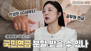 국민연금, 공무원연금 분할 받을 수 있을까?🤔 | 황혼이혼 시리즈