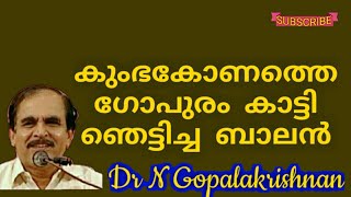 12496==mal+engl=കുംഭകോണത്തെ ഗോപുരം കാട്ടി ഞെട്ടിച്ച ബാലൻ= Greatness of Kumbhakonam gopuram =02=07=20