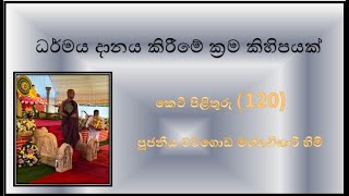 කෙටි පිළිතුරු (120) ~ ධර්මය දානය කිරීමේ ක්‍රම කිහිපයක් ~ පූජ්‍ය වටගොඩ මග්ගවිහාරී හිමි