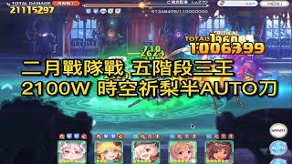 二月戰隊戰｜五階段三王 2100W 時空祈梨半AUTO刀【超異域公主連結☆Re:Dive】