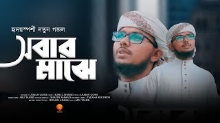 New Islamic Song | সবার মাঝে | Sobar Majhe | Usman Goni | Tarana 2022