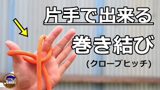 ロープワーク【片手巻き結び/クローブヒッチ】片手で出来る便利な結び方 高所作業等で大活躍！