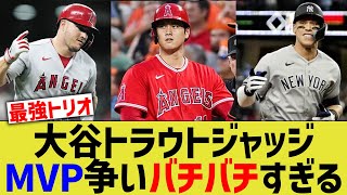 【朗報】大谷トラウトジャッジのMVP争い、バチバチすぎるwwww【なんｊ反応】