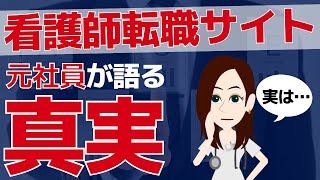 【誰も教えてくれない】看護師転職サイトの真実 | メリット・デメリットも徹底解説