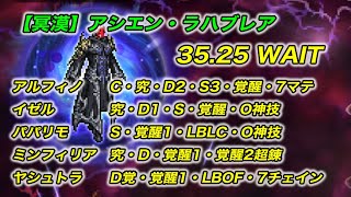 【FFRK】 【冥漠】アシエン・ラハブレア　35秒　クリスタルダンジョン　FF14 古記の追憶【無課金】