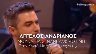 Άγγελος Ανδριανός - Τι Ήμουνα Για 'σένανε/Αφιλότιμη ( Live @ Στην Υγειά μας, Απόκριες 2015 )