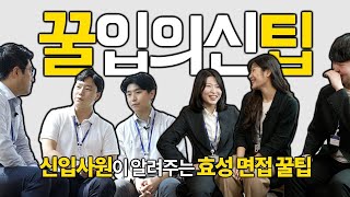 [꿀입의신팁] 신입사원들의 ⭐️면접꿀팁⭐️