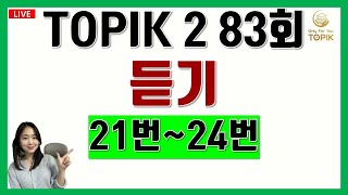 LIVE🛑토픽 TOPIK 2 83회 듣기 21번 ~24번 문제풀이 토픽 듣기 문제풀이 TOPIK Class 토픽 수업 Korean lessons 중급한국어문법 고급한국어문법