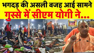 Maha Kumbh Stampede News Live: महाकुंभ में भगदड़ की असली वजह आई सामने | Prayagraj | Breaking News