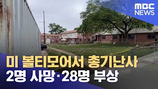 미 볼티모어서 총기난사‥2명 사망·28명 부상 (2023.07.03/뉴스투데이/MBC)