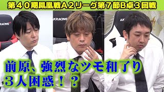 【麻雀】第40期鳳凰戦A２リーグ第７節B卓３回戦