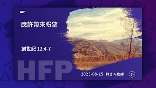 信友靈修默想2023-08-15 創世記12:4-7 應許帶來盼望 林彥岑牧師