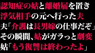 【スカっとする話】認知症の姑と離婚届を置き、浮気相手の元へ行った夫「介護は長男嫁の仕事だぞw」その瞬間、姑がガラっと劇変➡姑「もう復讐は終わったよ