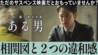 【解説レビュー】映画『ある男』時系列と相関図で浮かぶ奇妙な点｜妻夫木聡×安藤サクラ×窪田正孝×石川慶【ネタバレ考察】