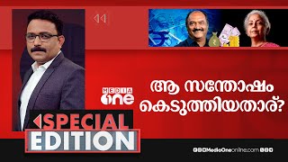 ആ സന്തോഷം കെടുത്തിയതാര്? | Special Edition | S A Ajims | Kerala Financial crisis