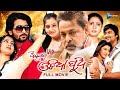 Aila Re Odia Pua | ଆଇଲାରେ ଓଡ଼ିଆ ପୁଅ | Odia Full Movie HD | Tanmay, Mihir Das, Jeena | @sandipanodia