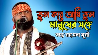 ভুল করে আমি ভুল মানুষের সঙ্গে।ভালবাসার মানুষকে কাছে না পাওয়ার কি যে ব্যাথা তা জানে অন্ধ রাসেল নূরী।