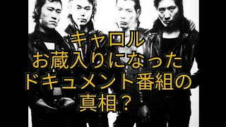 キャロル　お蔵入りになったドキュメント番組の真相？　矢沢永吉　ジョニー大倉　龍村仁