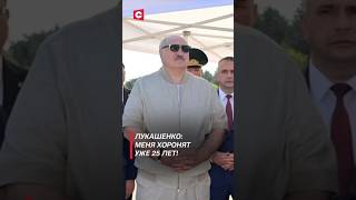 Лукашенко: Меня хоронят уже 25 лет! #лукашенко #беларусь #новости #политика #shorts