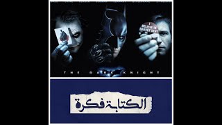 إيه اللي حصل في باتمان ؟؟ | ورسالة فيلم The Dark knight .. تموت بطل ولا تعيش شرير