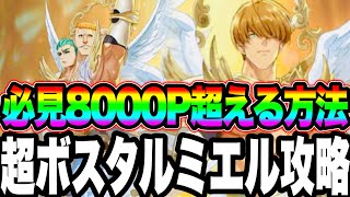 必見！激ムズ超ボスタルミエル攻略！8000p以上の立ち回り方！見ないと勝てない⁉︎瞬間1位【グラクロ】【七つの大罪〜グランドクロス】